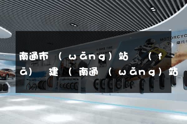 南通市網(wǎng)站開發(fā)與建設(南通網(wǎng)站開發(fā)哪個好薇)