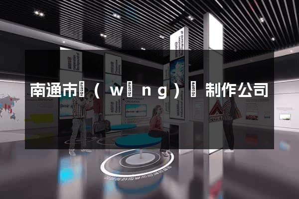 南通市網(wǎng)頁制作公司