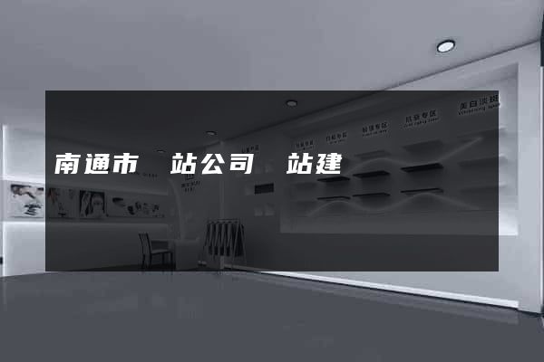 南通市網站公司網站建設
