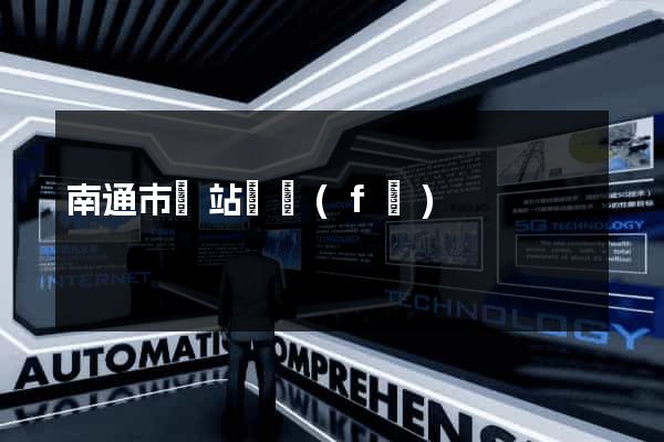 南通市網站開發(fā)