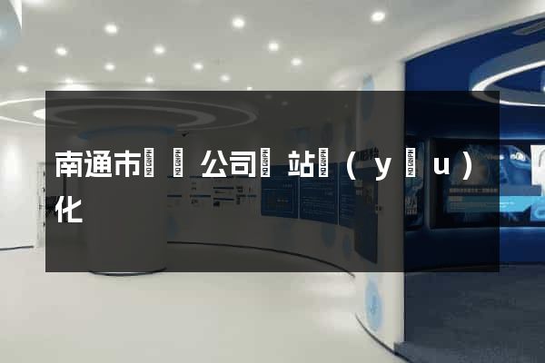 南通市設計公司網站優(yōu)化