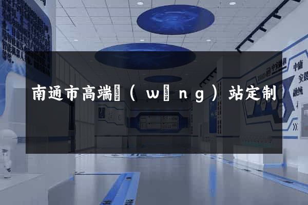 南通市高端網(wǎng)站定制