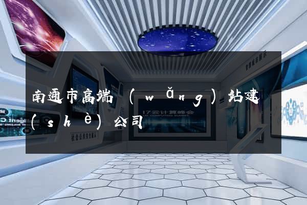 南通市高端網(wǎng)站建設(shè)公司