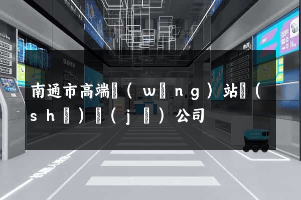 南通市高端網(wǎng)站設(shè)計(jì)公司
