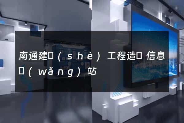 南通建設(shè)工程造價信息網(wǎng)站