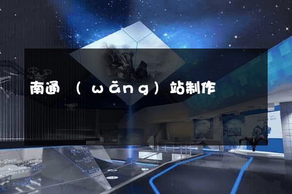 南通網(wǎng)站制作設計