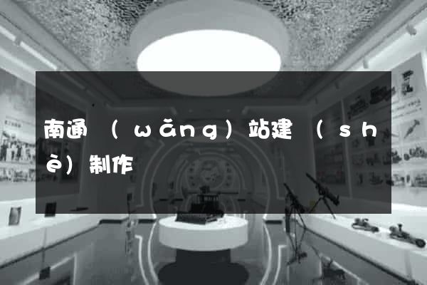 南通網(wǎng)站建設(shè)制作