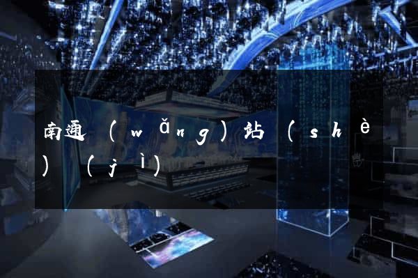 南通網(wǎng)站設(shè)計(jì)