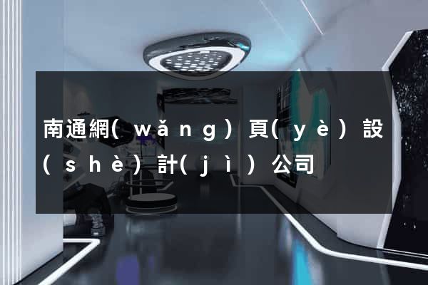 南通網(wǎng)頁(yè)設(shè)計(jì)公司