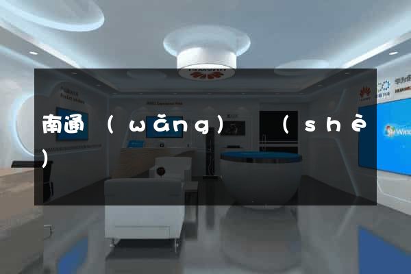 南通網(wǎng)頁設(shè)計