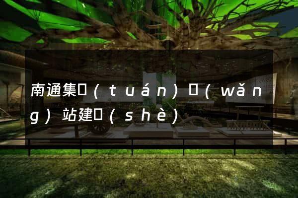 南通集團(tuán)網(wǎng)站建設(shè)