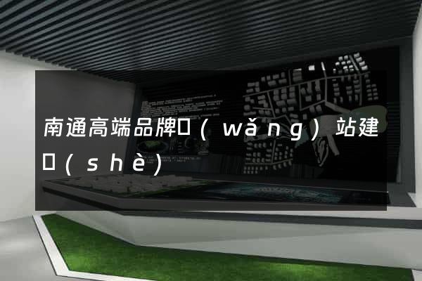 南通高端品牌網(wǎng)站建設(shè)