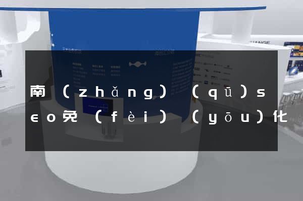 南長(zhǎng)區(qū)seo免費(fèi)優(yōu)化網(wǎng)站