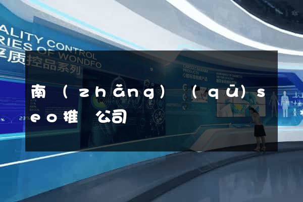 南長(zhǎng)區(qū)seo推廣公司