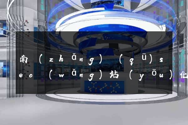 南長(zhǎng)區(qū)seo網(wǎng)站優(yōu)化
