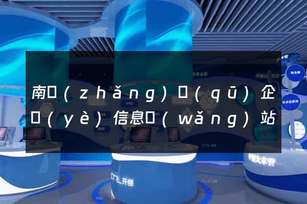 南長(zhǎng)區(qū)企業(yè)信息網(wǎng)站