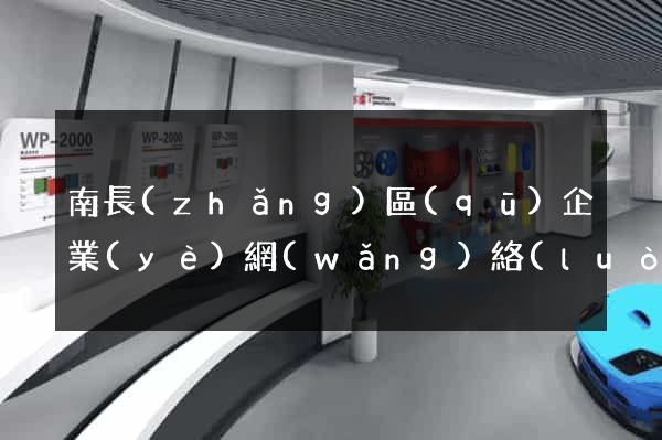 南長(zhǎng)區(qū)企業(yè)網(wǎng)絡(luò)推廣