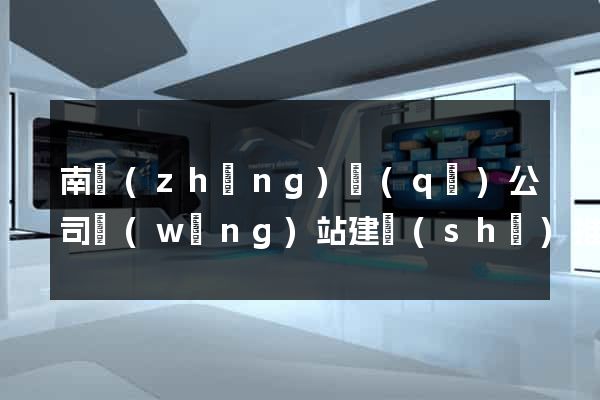 南長(zhǎng)區(qū)公司網(wǎng)站建設(shè)推廣