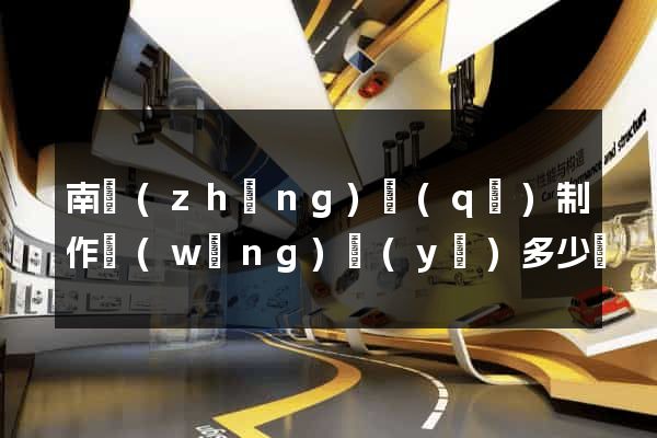 南長(zhǎng)區(qū)制作網(wǎng)頁(yè)多少錢