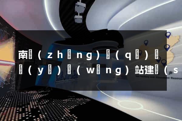 南長(zhǎng)區(qū)專業(yè)網(wǎng)站建設(shè)