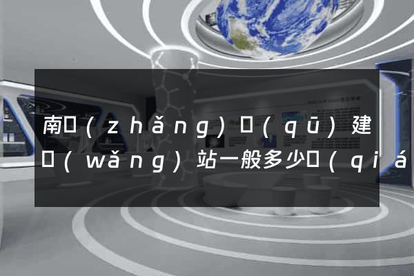 南長(zhǎng)區(qū)建網(wǎng)站一般多少錢(qián)