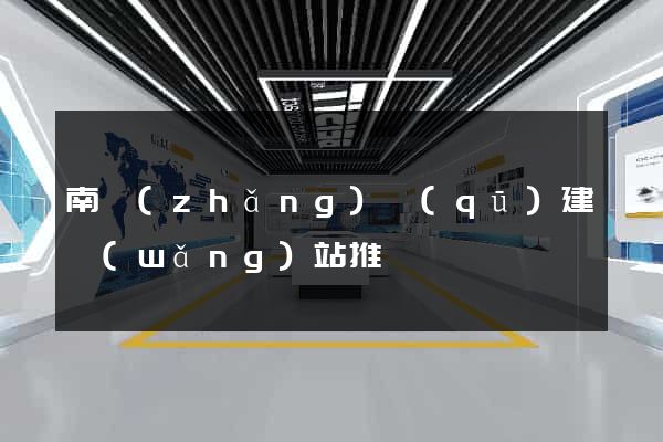 南長(zhǎng)區(qū)建網(wǎng)站推廣