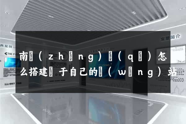 南長(zhǎng)區(qū)怎么搭建屬于自己的網(wǎng)站