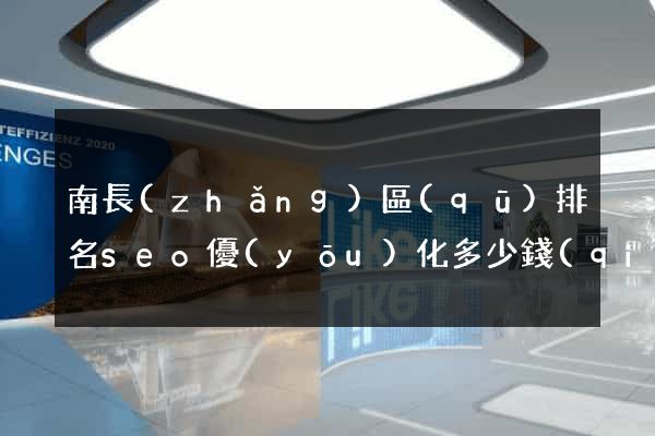 南長(zhǎng)區(qū)排名seo優(yōu)化多少錢(qián)