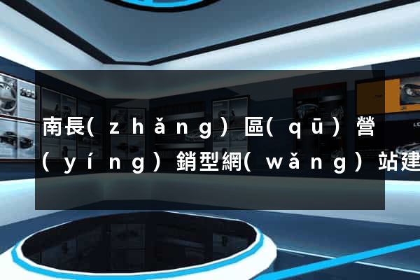 南長(zhǎng)區(qū)營(yíng)銷型網(wǎng)站建設(shè)