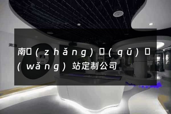南長(zhǎng)區(qū)網(wǎng)站定制公司