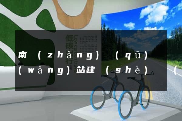 南長(zhǎng)區(qū)網(wǎng)站建設(shè)開發(fā)價(jià)格