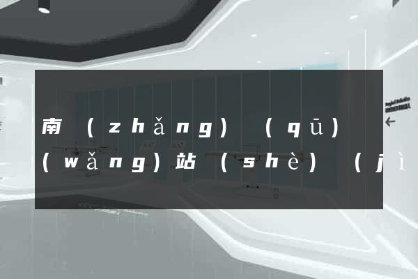 南長(zhǎng)區(qū)網(wǎng)站設(shè)計(jì)制作