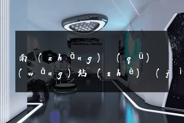 南長(zhǎng)區(qū)網(wǎng)站設(shè)計(jì)與制作