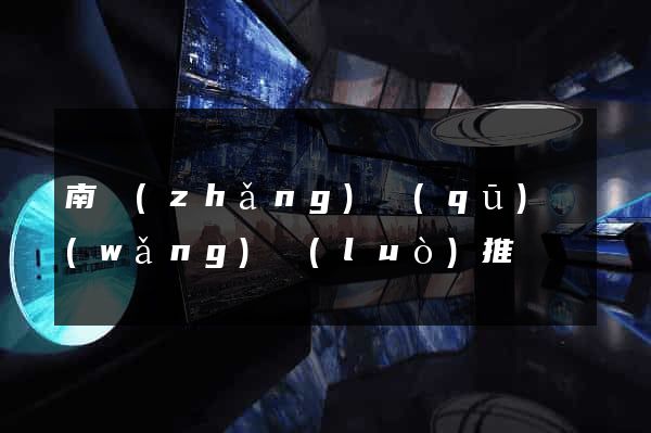 南長(zhǎng)區(qū)網(wǎng)絡(luò)推廣