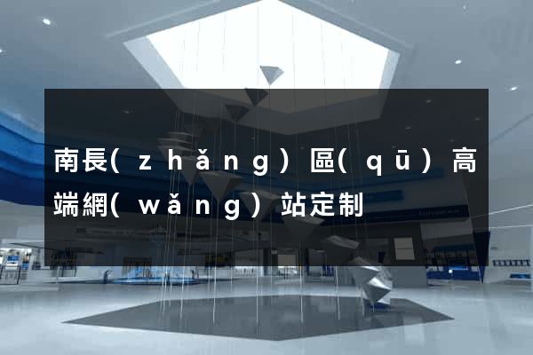 南長(zhǎng)區(qū)高端網(wǎng)站定制