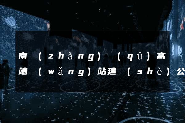 南長(zhǎng)區(qū)高端網(wǎng)站建設(shè)公司