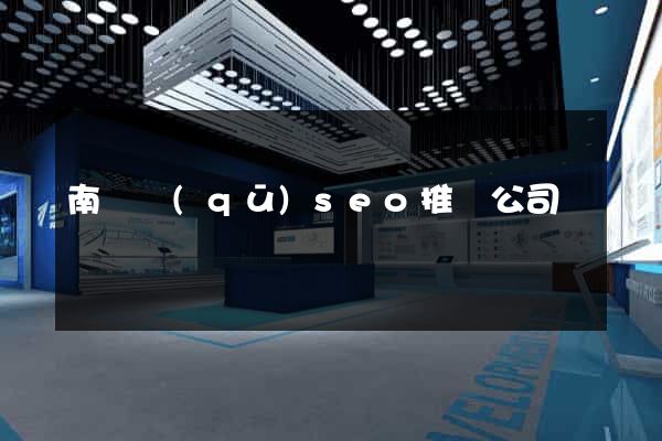 南長區(qū)seo推廣公司