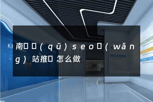 南長區(qū)seo網(wǎng)站推廣怎么做