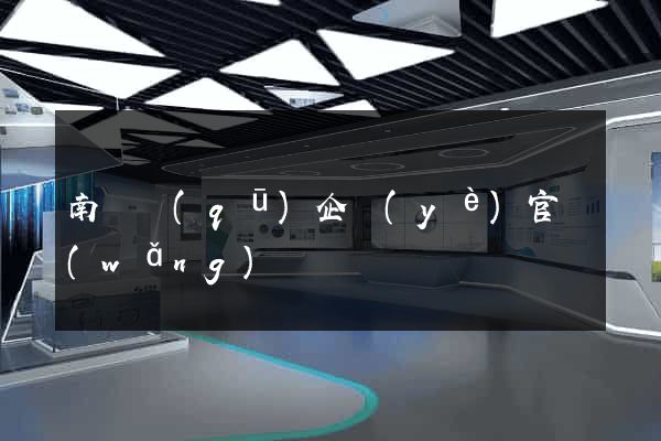 南長區(qū)企業(yè)官網(wǎng)