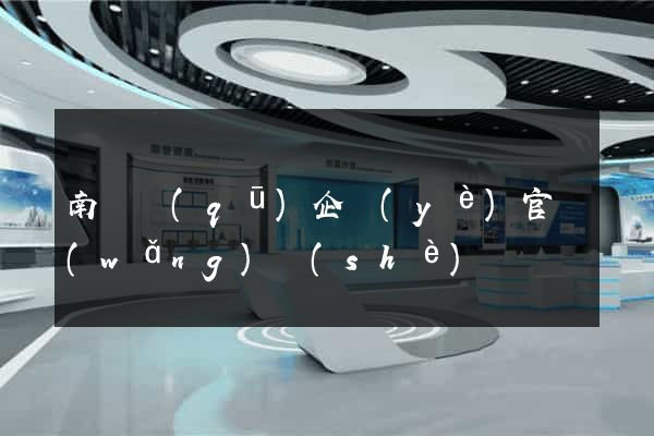 南長區(qū)企業(yè)官網(wǎng)設(shè)計