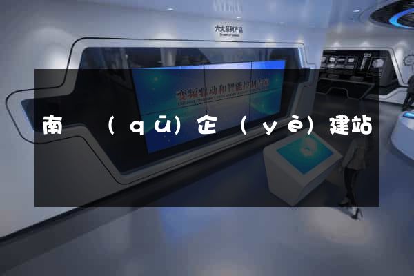南長區(qū)企業(yè)建站