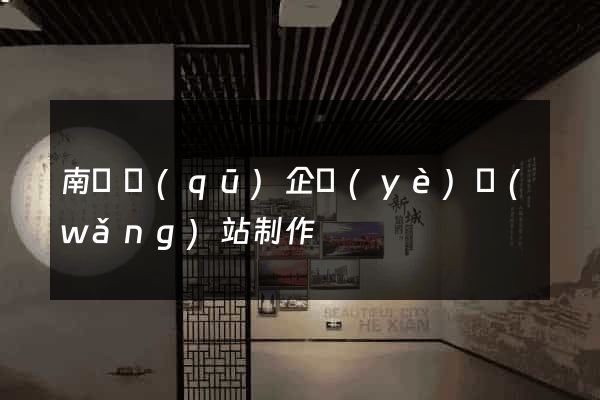 南長區(qū)企業(yè)網(wǎng)站制作