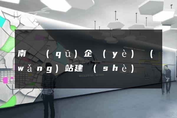 南長區(qū)企業(yè)網(wǎng)站建設(shè)