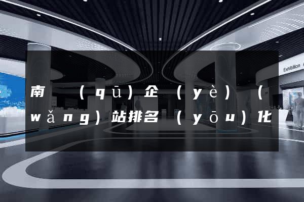 南長區(qū)企業(yè)網(wǎng)站排名優(yōu)化