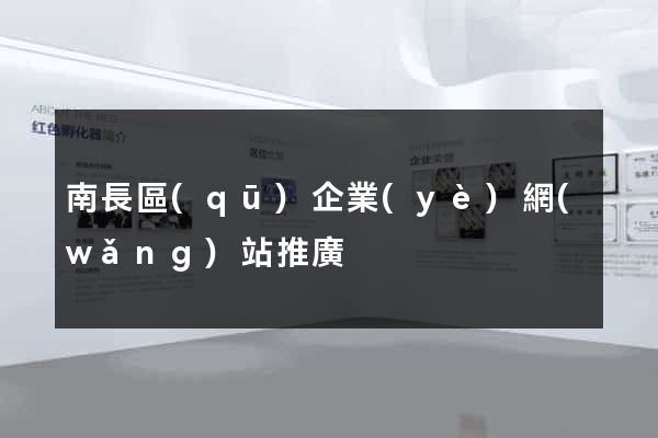 南長區(qū)企業(yè)網(wǎng)站推廣