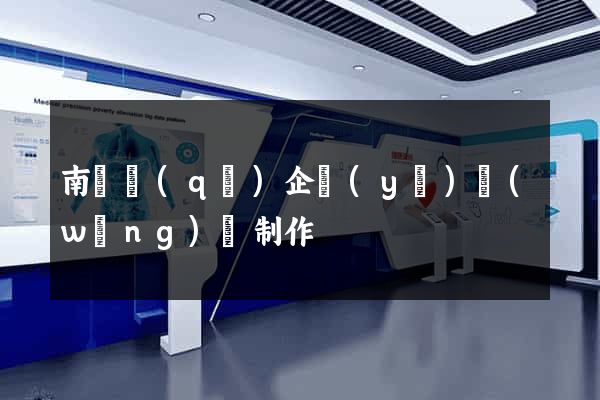 南長區(qū)企業(yè)網(wǎng)頁制作