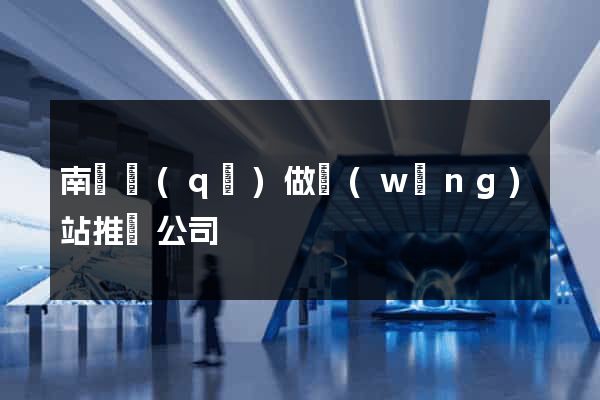 南長區(qū)做網(wǎng)站推廣公司