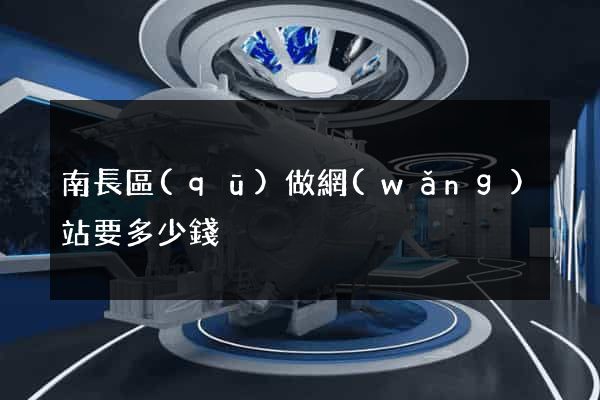 南長區(qū)做網(wǎng)站要多少錢