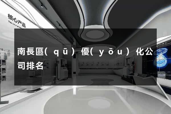 南長區(qū)優(yōu)化公司排名