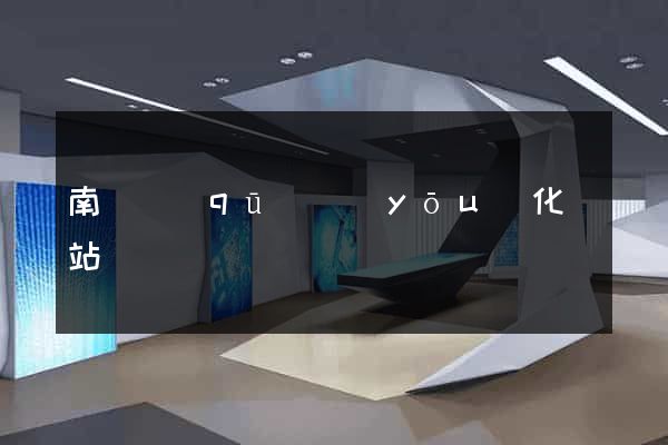 南長區(qū)優(yōu)化網站